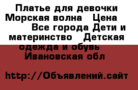 Платье для девочки Морская волна › Цена ­ 2 000 - Все города Дети и материнство » Детская одежда и обувь   . Ивановская обл.